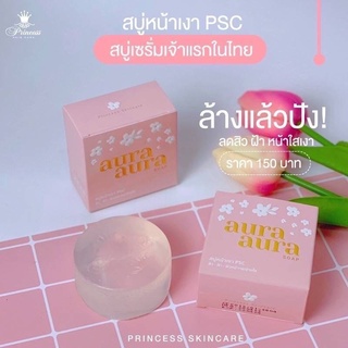 สบู่หน้าเงา สบู่หน้าขาว สบู่หน้าเด็ก PSC (Aura Aura Soap) 80 g. พร้อมส่งของแท้100% รับตรงจากโรงงาน