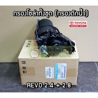 กรองโซล่าทั้งลูก (กรองดักน้ำ) Toyota Revo 2.4+2.8 23300-0L112 แท้ห้าง Chiraauto