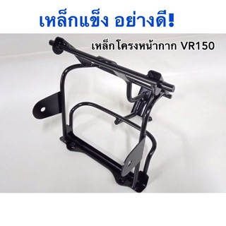 โครงหน้ากาก VR150 เหล็กโครงหน้ากาก VR150