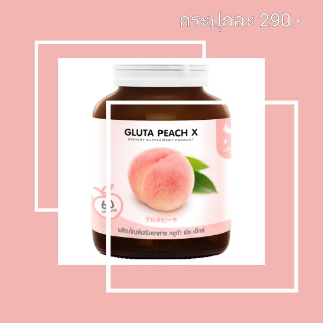 กลูต้าพีช Gluta peach x