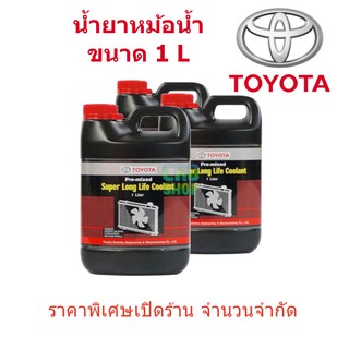 น้ำยาหล่อเย็น หรือ น้ำยาหม้อน้ำ TOYOTA แท้โตโยต้า ขนาด 1 L