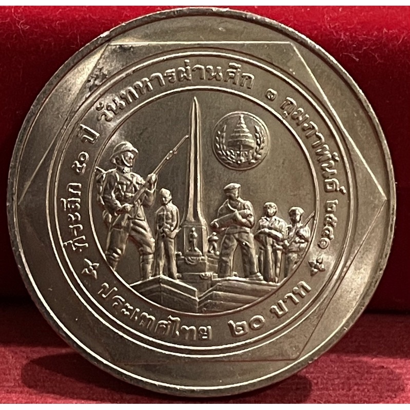 เหรียญ20บาทวาระที่19วันทหารผ่านศึกไม่ผ่านใช้(N2019-0019)