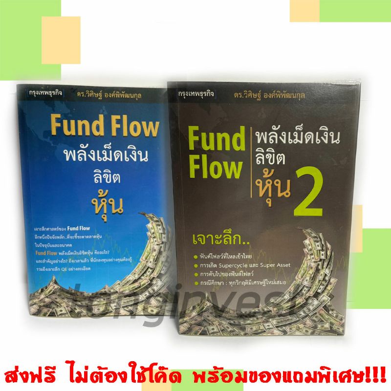 Fund Flow พลังเม็ดเงินลิขิตหุ้น เล่ม 1-2 - หนังสือหุ้นหายาก