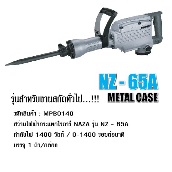 จ.เจริญรุ่งเรือง สกัด 65A NAZA รุ่น NZ-65A