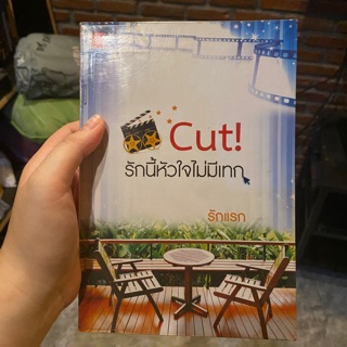 Cut รักนี้หัวใจไม่มีเทก