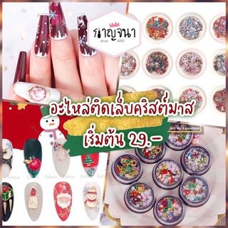 ถูก/พร้อมส่ง ❤️ อะไหล่ติดเล็บ คริสต์มาส 🎅🎄