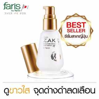 ซีรั่ม สาเก เซรั่ม ฟาริส Faris By Naris Zake Signature Brightening Sake Serum 45 ml.