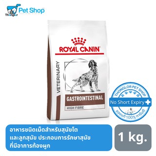 Royal Canin Gastrointestinal High Fibre Dog Food อาหารสุนัขที่ภาวะท้องผูก ขนาด 1 กิโลกรัม