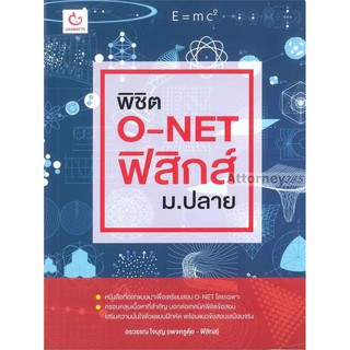 พิชิต O-NET ฟิสิกส์ ม.ปลาย