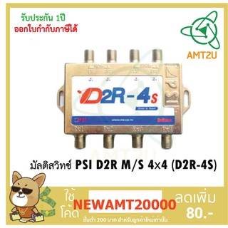 มัลติสวิทช์จานดาวเทียม แยกสัญญาณดาวเทียมPSI D2R M/S 4x4 (D2R-4S) ไม่ใช้อะแดปเตอร์ รับชมแบบแยกจุดอิสระได้ถึง 4 จุด ไม่ต้อ