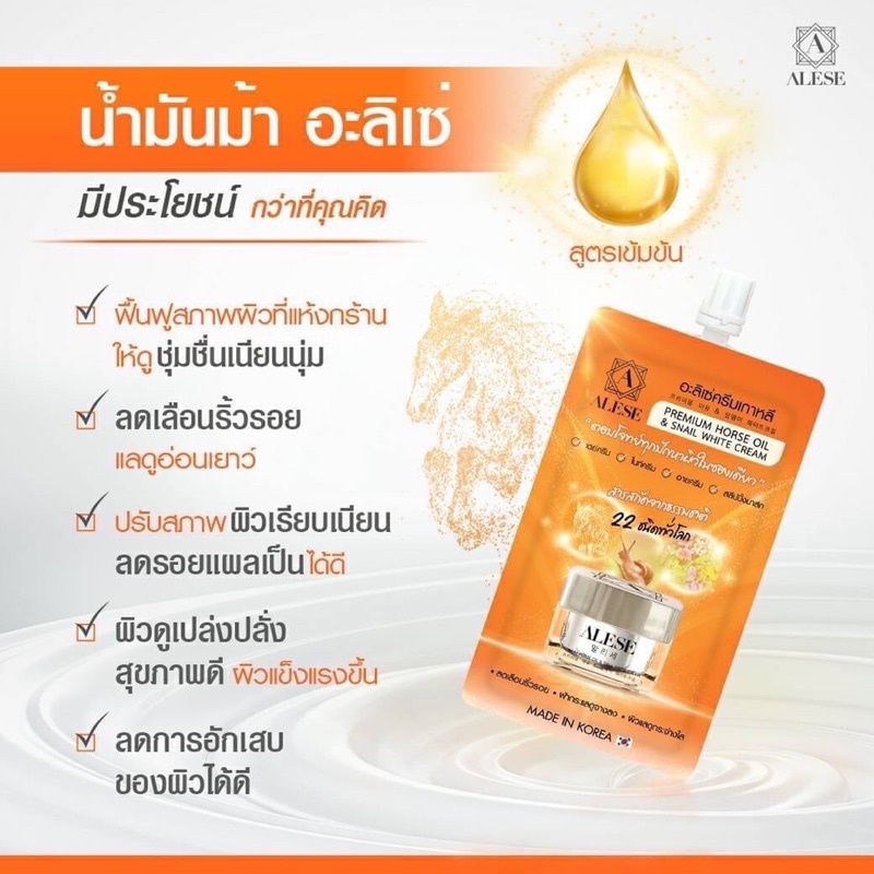ALESE Premium Horse Oil & Snail White Cream 6ซอง