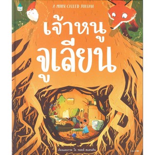 AMR หนังสือใหม่...!! เจ้าหนูจูเลียน A MOUSE CALLED JULIAN (ปกแข็ง) นิทานแนะนำคุณหมอประเสริฐ