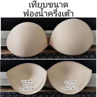 ฟองน้ำบรา ทรงรีครึ่งเต้า มี2ขนาด สีครีม