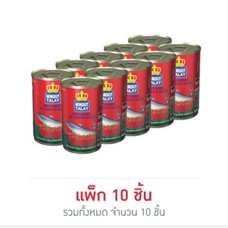 💥แพ๊ค10กระป๋อง💥ปลากระป๋องตรามงกุฎทะเลปลาเมคเคอเรลในซอสมะเขือเทศ สินค้าพร้อมส่ง