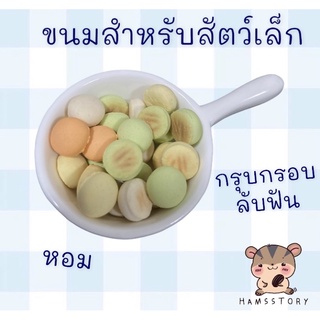 ขนมผิงสำหรับสัตว์เลี้ยงฟันแทะ