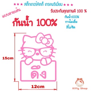 สติ๊กเกอร้ดึง สติ๊กเกอร์คิตตี้ hello kitty สติ๊กเกอร์กันน้ำ เกรดA งานตุณภาพ