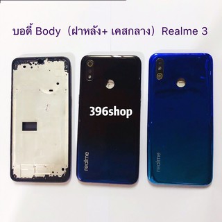 บอดี้ Body（ฝาหลัง+ เคสกลาง）Realme 3