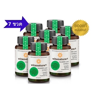 โปรโมชั่น 7 ขวด Vitanature+ Mulberry สารสกัดใบหม่อน บำรุงสุขภาพ 7 กระปุก