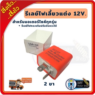 รีเลย์ไฟเลี้ยว รีเลย์ไฟเลี้ยวแต่ง 2 ขา Flasher Relay รีเลย์ไฟกระพริบ 12V