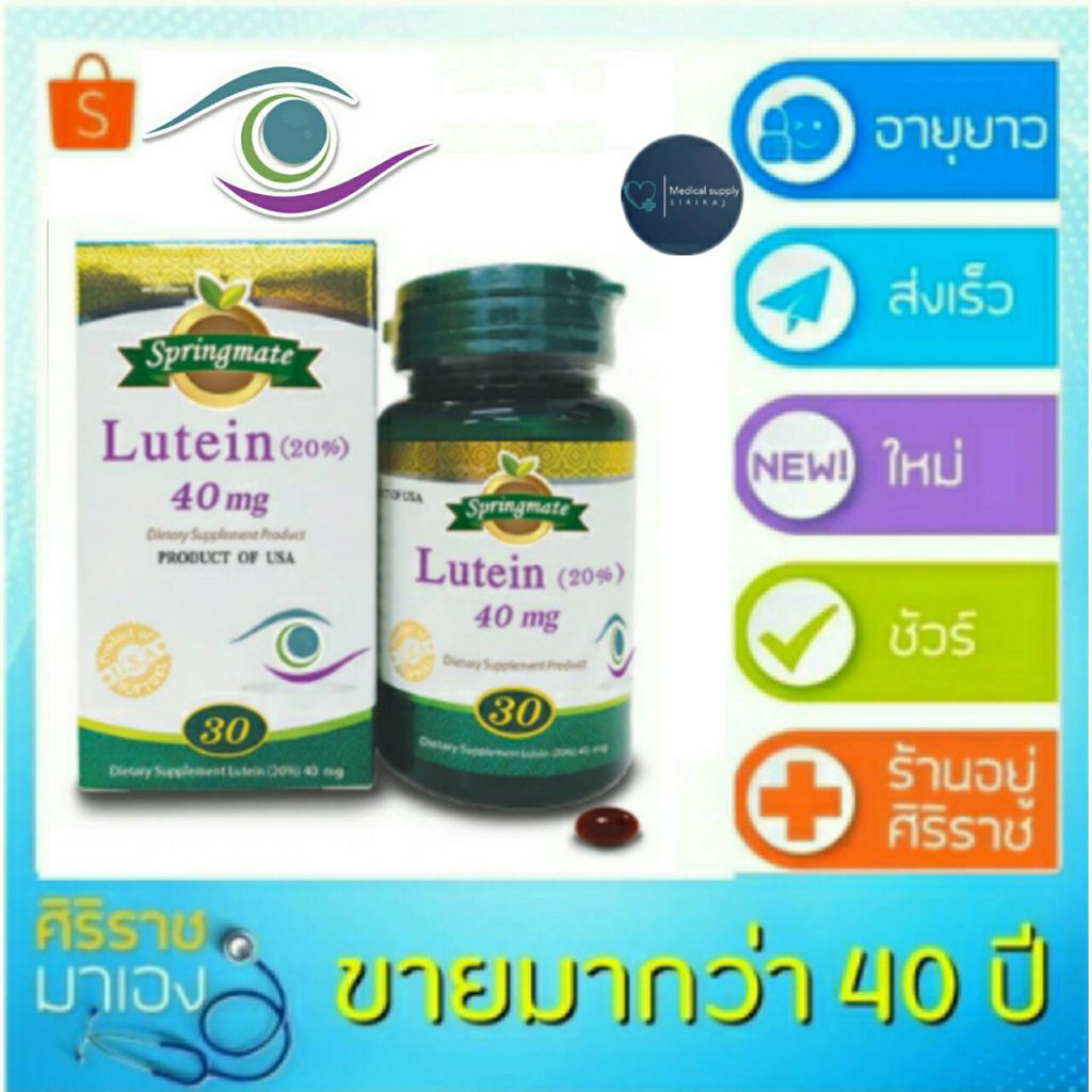 Exp:20/03/2026 Springmate Lutein สปริงเมท ลูทีนบำรุงสายตา 40 mg 30 แคปซูล