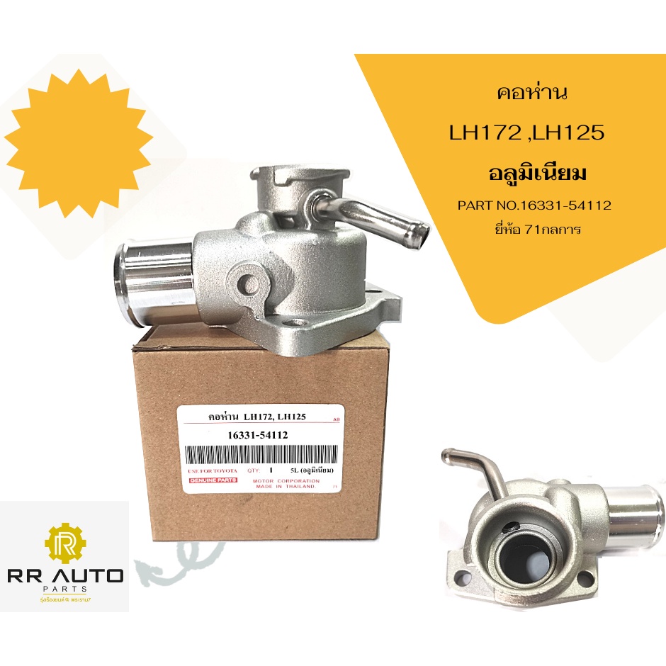 คอห่านวาล์วน้ำ Toyota ตู้คอมมิวเตอร์  LH172 ,LH125, LH184  (เครื่อง 5L) อลูมิเนียม