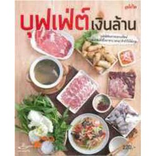 บุฟเฟ่ต์ เงินล้าน    ผู้เขียน	บก. จำลองลักษณ์ หุ้นชิ้น, บก. รุ่งทิพย์ พรหมทรัพย์, บก. อภิสิทธิ์ ประสงค์สุข