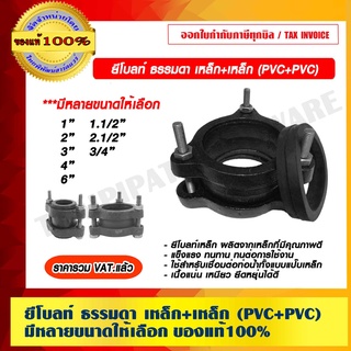 ยีโบลท์ ธรรมดา เหล็ก+เหล็ก (PVC+PVC) มีหลายขนาดให้เลือก ของแท้ 100% ราคารวม VAT แล้ว