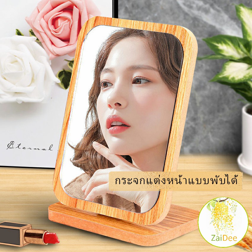 กระจกแต่งฐานพับได้ ปรับองศาได้ ขอบอัดทำด้วยไม้ มี 2 ขนาดให้เลือก กระจกตั้งโต๊ะ Makeup mirror