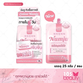 ของแท้💯 Numju นัมจู โลชั่นวิตามินเกาหลีเข้มข้น (แบบซอง) 25 กรัม