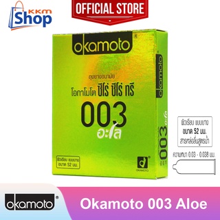 Okamoto 003 Aloe (บรรจุ 2 ชิ้น) ถุงยางอนามัย โอกาโมโต 003 อะโล ผิวเรียบ ผสมสารว่านหางจระเข้ แบบบาง ขนาด 52 มม. 1 กล่อง