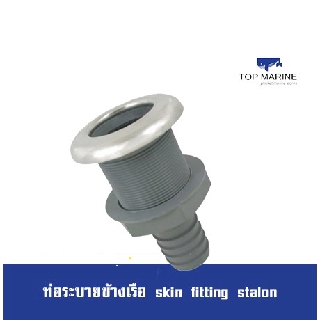 ท่อระบายข้างเรือ skin fitting stalon 138251