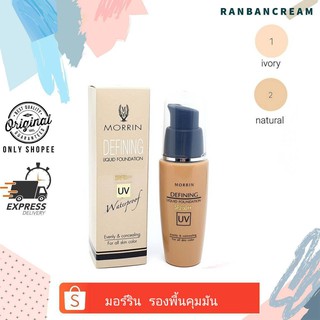 (ทุกสภาพผิว/คุมมัน12ชม.❤)Morrin Defnnning Liquid Foundation / มอร์ริน รองพื้นคุมมัน