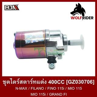 ชุดไดร์สตาร์ทแต่ง [400cc] N-MAX / ฟีลาโน่ FILANO / FINO 115i / มีโอ MIO 115 / MIO 115i / GRAND FILANO (GZ030706) มอเตอร์