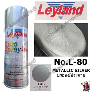 สีสเปรย์ เลย์แลนด์ Leyland No.L-80 METALLIC SILVER บรอนซ์ประกาย