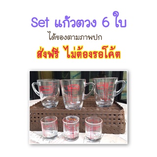 (เซท 3+3)ได้แก้วมีหู เดอะซัน 8oz=3ใบ + ใบเล็กมีขีด 1.5oz=3 ใบ ***ส่งฟรี-ไม่ต้องใช้โค้ต