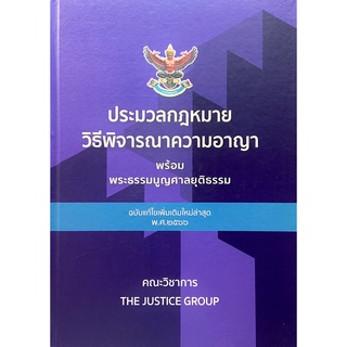 ประมวลกฎหมายวิธีพิจารณาความอาญา พระธรรมนูญศาลยุติธรรม แก้ไขเพิ่มเติม พ.ศ.2566(A4)