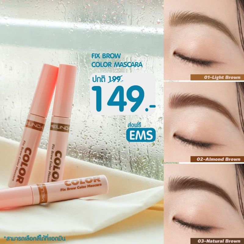 พร้อมส่ง/มีของแถม Mei linda Fix Brow Color Mascara มาสคาร่าเพื่อคิ้วตั้งฟูสวยเป็นธรรมชาติ