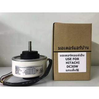 มอเตอร์เทียบ มอเตอร์คอยล์เย็น ฮิตาซิ   HITACHI  DC  30W