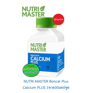 Nutrimaster boncal plus Calcium Plus 30แคปซูล 83085 EXP 17/02/2024