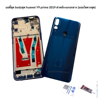 บอดี้ชุด bodyชุด huawei Y9 prime 2019 ฝาหลัง+แกนกลาง (แถมไขควงชุด)