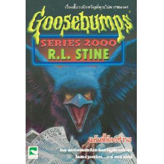 Aksara for kids หนังสือ เรื่องสั้น Goosebumps ตอน แค้นนี้ต้องชำระ