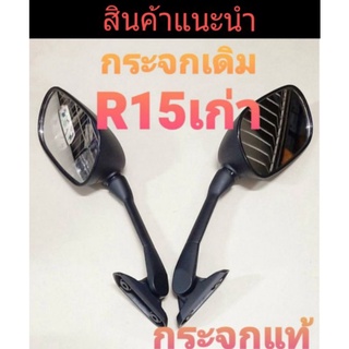 กระจกมองข้างทรงเดิม รุ่น R15 เก่า