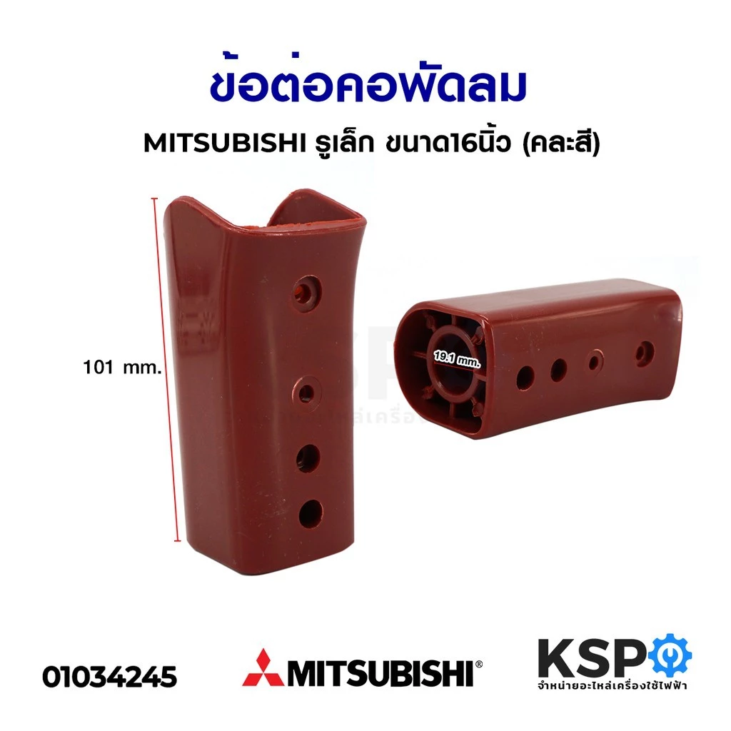 ข้อต่อ คอพัดลม MITSUBISHI มิตซูบิชิ รูเล็ก ขนาด16นิ้ว คละสี อะไหล่พัดลม