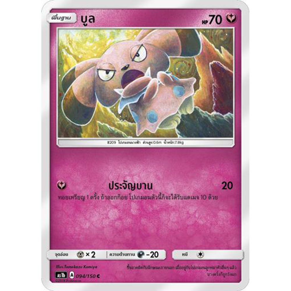 บูล AS1b 094/150 Sun & Moon — First Impact (เฟิร์สอิมแพค) การ์ดโปเกมอน ภาษาไทย Pokemon Card Thai Thailand ของแท้