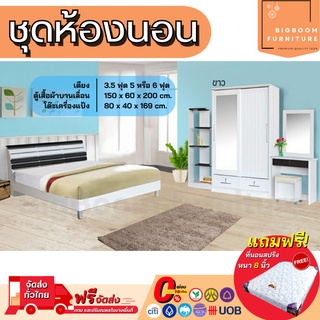 ชุดห้องนอน เตียง ตู้บานเลื่อน 1.50ม. โต๊ะแป้ง พร้อมที่นอน 3.5, 5, 6ฟุต รุ่น Arista  | บิ๊กบูมเฟอร์นิเจอร์