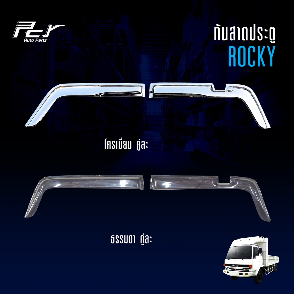 กันสาดประตู ISUZU ROCKY ของแต่ง รถบรรทุก สิบล้อ อีซูซุ ร็อคกี้