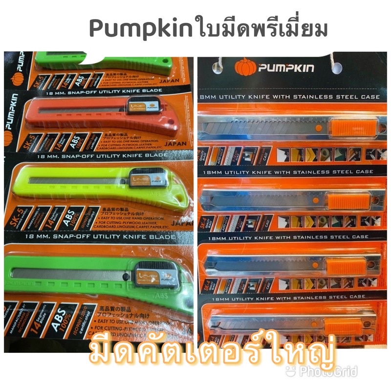 มีดคัตเตอร์ใบใหญ่ยี่ห้อpumpkin(ฟักทอง)มีทั้งแบบ ด้ามแสตนเลสและด้ามพลาสติก ใบมีดพรีเมี่ยมทั้ง2รุ่น