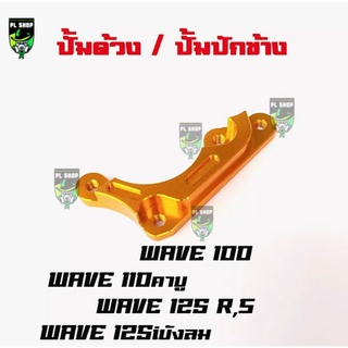 ขาจับปั้ม ขาจับ คาลิปเปอร์ สำหรับ ปั้มด้วง ใส่ปั้มด้านหน้า WAVE 110i ส่งฟรี