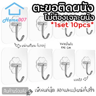 Home007 *1set 10pcs* ตะขอติดผนัง ตะขอเอนกประสงค์ 6x6cm ที่แขวนติดผนัง แบบใสไม่ต้องเจาะ ตะขอแขวน ตัวแขวนติดผนัง แบบกาวยึด