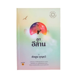 หนังสือ ลูกอีสาน (นวนิยายรางวัลซีไรต์)